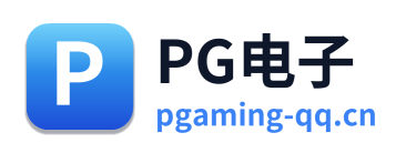 PG电子